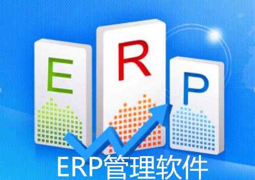 ERP管理軟件 ERP管理軟件
